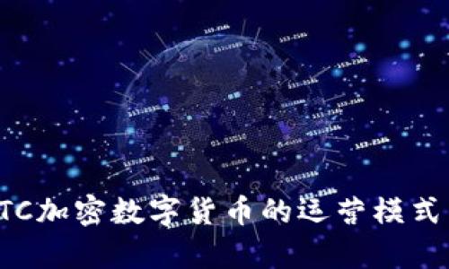 深入探讨KTC加密数字货币的运营模式与市场前景