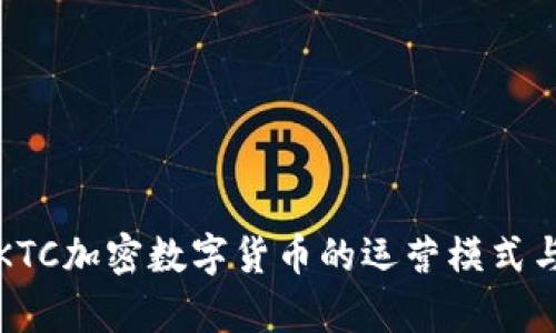 深入探讨KTC加密数字货币的运营模式与市场前景