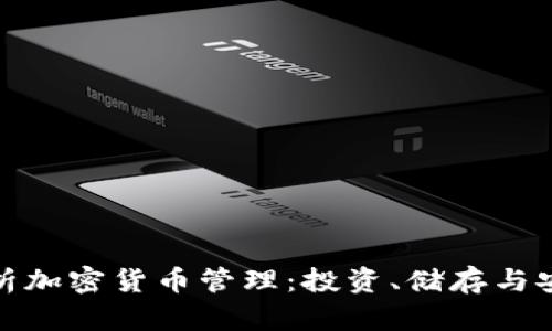 全面解析加密货币管理：投资、储存与安全策略