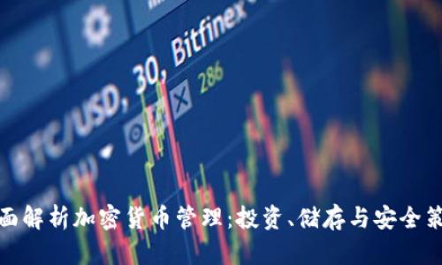 全面解析加密货币管理：投资、储存与安全策略