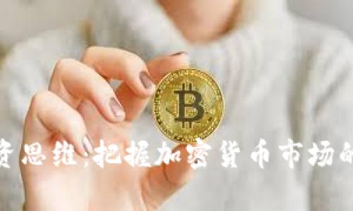 全面解析投资思维：把握加密货币市场的诀窍与策略