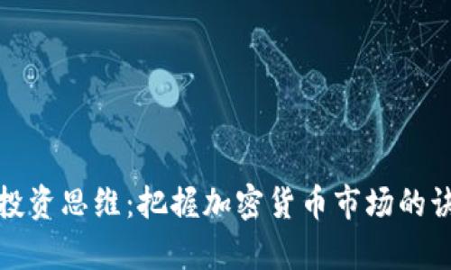 全面解析投资思维：把握加密货币市场的诀窍与策略