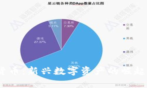 NCVT加密货币：新兴数字资产的崛起与未来展望