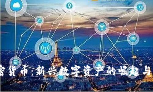 NCVT加密货币：新兴数字资产的崛起与未来展望
