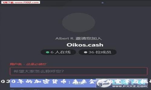 2030年的加密货币：未来金融的变革与挑战