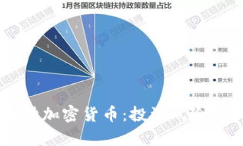 了解小币种加密货币：投资风险与机遇分析