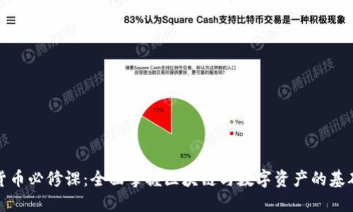 加密货币必修课：全面掌握区块链与数字资产的基础知识