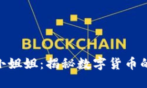 : 加密货币小姐姐：揭秘数字货币的时尚与机遇
