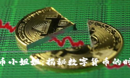 : 加密货币小姐姐：揭秘数字货币的时尚与机遇
