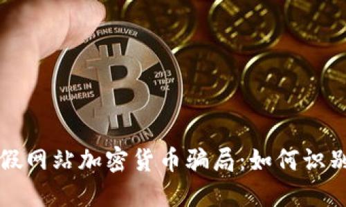 揭露虚假网站加密货币骗局：如何识别与防范
