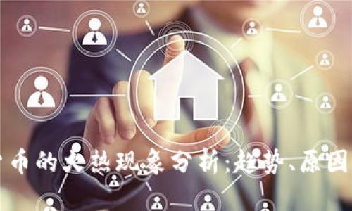 加密数字货币的火热现象分析：趋势、原因及未来展望