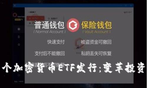 香港首个加密货币ETF发行：变革投资新机遇