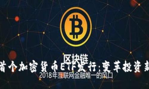 香港首个加密货币ETF发行：变革投资新机遇