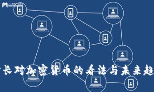 美国财长对加密货币的看法与未来趋势分析