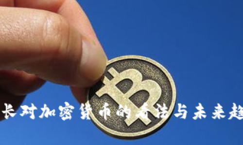 美国财长对加密货币的看法与未来趋势分析