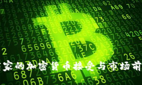 智利商家的加密货币接受与市场前景分析