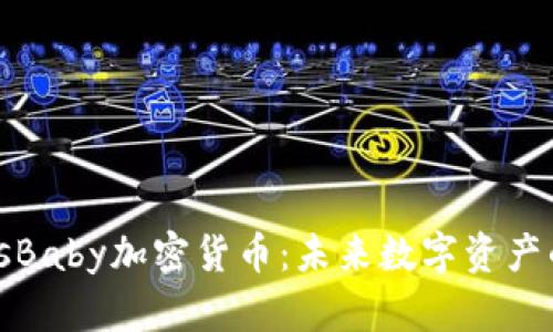  MarsBaby加密货币：未来数字资产的新星