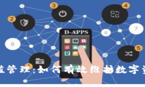 加密货币币值管理：如何有效维护数字资产的稳定性