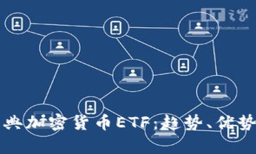 全面解析瑞典加密货币ETF：趋势、优势与未来展望