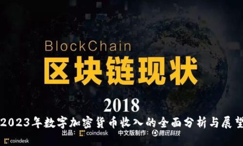2023年数字加密货币收入的全面分析与展望