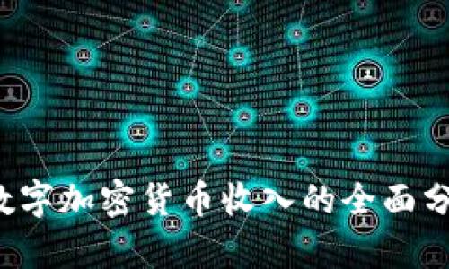 2023年数字加密货币收入的全面分析与展望