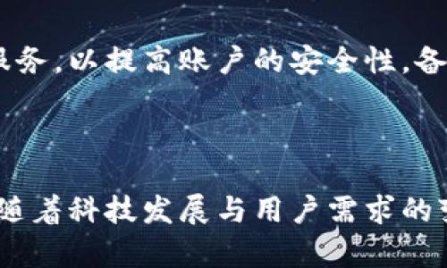   加密货币发展回望：从比特币到未来的数字金融 / 

 guanjianci 加密货币, 比特币, 区块链技术, 数字金融, 投资趋势 /guanjianci 

加密货币的起源与发展
加密货币的概念始于2009年，比特币（Bitcoin）的推出标志着数字货币的诞生。比特币作为首个去中心化的数字货币，采用区块链技术，使得用户能够在没有中介的情况下直接进行交易。随着时间的推移，越来越多的加密货币陆续面世，如以太坊（Ethereum），瑞波币（Ripple）等，形成了一个复杂的数字资产生态。

从开始的少数用户到如今数以千万计的加密货币爱好者，比特币的受欢迎程度逐渐上升。逐步建立起来的密码经济生态体系为全球经济带来了新机遇，包括数字支付、跨境交易、以及资产管理等领域的创新。短短十几年间，加密货币已经从相对小众的资产变成了主流投资工具，吸引了机构投资者的关注。

加密货币的技术基础
加密货币的背后是区块链科技。区块链是一种去中心化的分布式账本技术，它通过节点网络来记录和验证交易，各个节点共同维护数据的安全性与透明度。与传统中心化的金融系统相比，区块链技术去除了第三方的介入，使得交易过程更加高效、便宜且安全。

除了作为支付手段外，区块链技术还被广泛应用于智能合约、去中心化金融（DeFi）、非同质化代币（NFT）等多个领域。这些应用的快速发展进一步推动了加密货币市场的壮大，为用户带来了多样化的选择和全新的投资机会。

投资趋势与市场动态
近年来，加密货币市场经历了巨大的波动性和不确定性。投资者对数字货币的热情不断高涨，伴随而来的是市值的飙升和价格的剧烈波动。从2017年的牛市到随后的熊市，加密货币市场的形成犹如过山车，不同的投资者各持己见，出现了乐观的牛市投资者与谨慎的空头投资者。

加密货币的未来趋势充满了不确定性，但市场的逐步成熟也是明显可圈可点的。越来越多的机构投资者和大型企业选择入场，加密货币的合法性问题也得到逐步解决。同时，DeFi、NFT等促进流动性和资产所有权的创新产品也持续吸引着投资者关注。

法律与监管的演变
加密货币在全球范围内正面临日益严格的法律与监管审视。自比特币问世以来，各国政府和金融监管机构纷纷对这一新兴资产类别进行了研究和讨论。从早期的无监管状态到如今多国推出加密货币法律法规，监管政策的发展终究需要兼顾技术创新与金融安全的平衡。

在部分地区，例如美国，监管框架的边界正在逐渐清晰；而在另一些国家，比如中国，政府采取了较为严苛的禁止态度。监管政策的变化直接影响着市场的流动性、投资者的风险承受能力和整个生态系统的发展。因此，持续关注各国法律与监管的动态，对于加密货币投资者及行业参与者来说至关重要。

未来的加密货币市场展望
展望未来，加密货币与区块链技术将继续引领金融科技的变革，带来更高效的市场解决方案。随着技术的不断演进，用户的需求也在持续变化。如何在保留去中心化优势的同时，提高交易效率、降低用户成本，是未来行业发展的方向。

此外，加密货币的全球化发展也意味着其影响力将在不同地区愈发显著。一方面，经济体弱势国家可能通过加密货币提升金融包容性；另一方面，市场参与者也需要关注行业内的技术壁垒、合规风险等问题，从而把握最佳的发展机遇。

相关问题解答

1. 加密货币交易是如何进行的？
加密货币交易过程包括几个重要步骤：第一步，选择一个可信赖的加密货币交易平台（如Binance、Coinbase等），通过平台注册账户。第二步，将法币或其他加密货币存入交易所账户，进行资产转移。第三步，选择对应的交易对，输入交易金额并确认交易。交易完成后，用户可以选择将资产存放在交易所或将其转移至个人钱包。

在整个交易过程中，需确保交易的安全性，您可以开启双重认证（2FA）、使用强密码等方式保障账户安全。交易手续费因交易所而异，且如何选择更为合适的交易策略如短期交易、长期投资、波段交易等，应根据个人风险承受能力及市场走势进行判断。

2. 加密货币投资风险有哪些？
加密货币市场的风险主要来源于以下几点：首先，高波动性是最显著的风险。价格的剧烈波动可能导致短时间内巨大盈亏，使得投资者在瞬息万变的市场中处于极大压力之下。其次，合规风险伴随着政策的不断变动，某些交易或资产可能会受到限制或遭到禁止。再次，市场流动性问题可能影响某些小市值加密货币的买卖。如果市场发生剧烈波动，投资者可能面临无法顺利交易的情况。最后，技术风险包括网络安全的诈骗、黑客入侵等都可能导致用户资产损失。

投资者必须在进入市场之前对自身的风险承受能力进行评估，制定合理的投资策略，并做好风险管理，通过适度分散投资来降低潜在的损失。

3. 如何选择合适的交易平台？
选择合适的交易平台是进行加密货币投资的第一步。用户应考虑几点：首先，平台的安全性尤为重要，查看平台是否有良好的历史记录、网络安全措施以及用户反馈等。其次，平台的流动性和交易量影响买卖交易的顺利进行，大型交易所通常拥有更高的流动性。第三，手续费的结构也应有所了解，尤其是对于高频交易者，更应关注手续费的种类及适用范围。最后，用户体验也是一个重要指数，流畅的平台界面、便捷的提款方式会使交易体验更佳。

用户可以通过多方比较和使用模拟账户来进一步评估不同平台的优劣，从而选择最适合自己的平台进行加密货币投资。

4. 加密货币与传统金融的关系是什么？
加密货币与传统金融的关系日益紧密。传统金融机构正通过自主研发、收购或合作等形式逐步进军加密货币领域。包括银行、投资公司和保险机构等，都在探索区块链所带来的转型机会。传统金融对于加密货币的接受程度，虽仍存在差异，但整体趋势是合作与共赢。

另一方面，加密货币的去中心化特性为那些在传统金融体系中被排除和无法获得金融服务的用户提供了新选择。而结合两者的优优势，例如加密货币的高效率与传统金融的稳定性，促使各方在技术、产品乃至服务方面进行创新。二者相互交织、相辅相成的关系将继续影响未来金融市场的走向。

5. 加密货币如何影响日常生活？
加密货币正在逐渐融入日常生活。现如今，世界各地越来越多的商家开始接受加密货币作为支付方式，例如在线零售、服务业等。消费者可以使用比特币、以太坊等进行购物、支付账单、甚至进行慈善捐赠。此外，更加去中心化的金融（DeFi）应用程序使得普通用户可以直接参与贷款、投资等传统金融产品，从而改变了人们日常的财务管理方式。

除了消费方面，个人可以利用加密货币进行价值传递、储值等，更加方便快速地进行国际汇款和资金跨境转移。随着公众认知的提升以及技术的发展，未来加密货币在日常生活中的普及将逐步增强。

6. 如何安全地存储加密货币？
存储加密货币安全性至关重要。首先，选择高安全性的数字钱包是基础，用户可以选择软件钱包（在线钱包）或硬件钱包（冷钱包）来存储资产。硬件钱包因其私钥不会联网，安全性更高。其次，建议开启双重认证和付费服务，以提高账户的安全性。备份重要文件、使用复杂的密码也是防止意外损失的重要手段。

另外，不要轻信任何声称能够“增值”的投资计划，以防受骗。同时，保持对最新安全威胁和措施的了解，及早适应市场变化，做好高风险资产的合理配置是保护投资的一种有效策略。

综上所述，加密货币作为一种新兴资产类别，具备了丰富的投资机会和技术创新潜力，但同时也伴随着大量的风险与挑战。理解其发展历程、技术底蕴及市场现状至关重要，以便更好地进行投资决策和风险管理。未来，随着科技发展与用户需求的变革，加密货币市场将迎来更为广阔的发展前景。