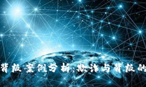 加密货币背叛案例分析：欺诈与背叛的隐秘世界