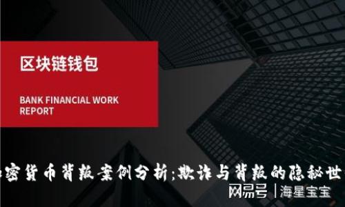 加密货币背叛案例分析：欺诈与背叛的隐秘世界