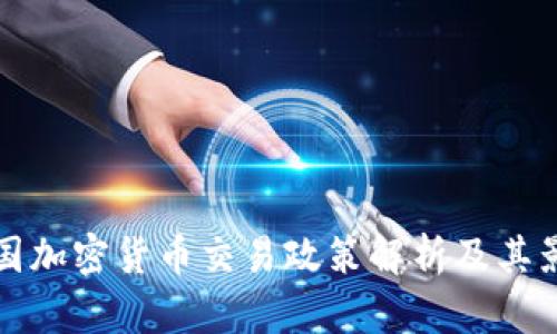 中国加密货币交易政策解析及其影响