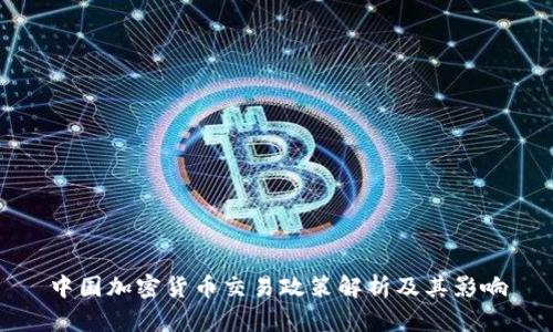 中国加密货币交易政策解析及其影响