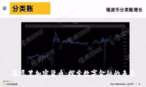 慕尼黑加密货币：探索数字金融的未来
