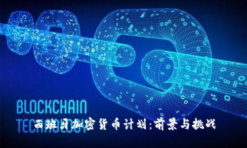 西班牙加密货币计划：前景与挑战