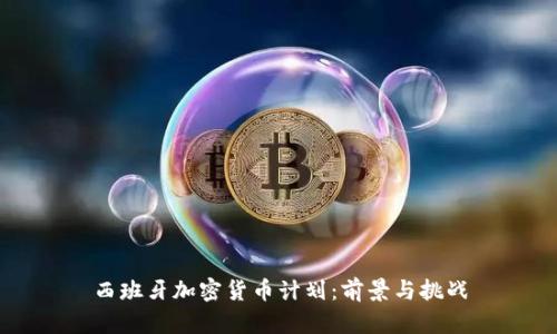 西班牙加密货币计划：前景与挑战