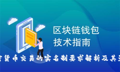 加密货币交易的实名制要求解析及其影响