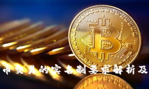 加密货币交易的实名制要求解析及其影响