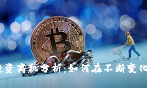 2022年加密货币投资商机分析：如何在不断变化的市场中抓住机会