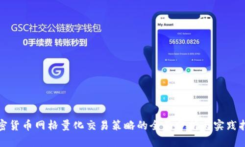 加密货币网格量化交易策略的全面分析与实践指南