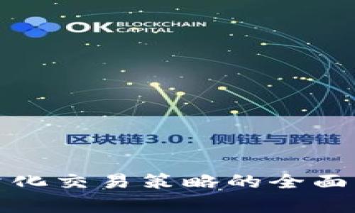 加密货币网格量化交易策略的全面分析与实践指南