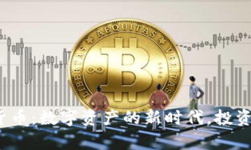题目：羊驼加密货币：数字资产的新时代，投资与应用前景分析