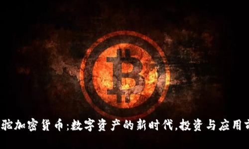 题目：羊驼加密货币：数字资产的新时代，投资与应用前景分析