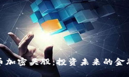 数字货币加密头股：投资未来的金融新工具