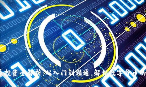  加密货币投资全解析：从入门到精通，解锁数字货币的财富之路