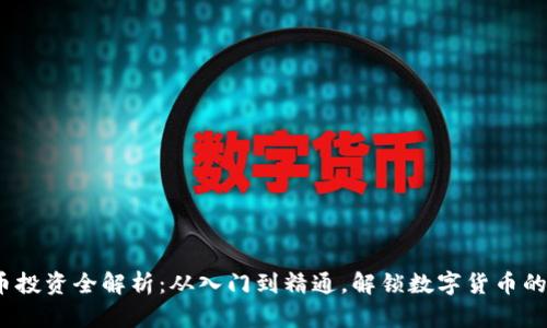  加密货币投资全解析：从入门到精通，解锁数字货币的财富之路