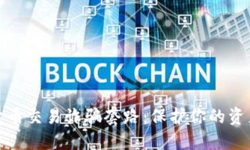 揭秘加密货币交易诈骗套路：保护你的资产免受损失