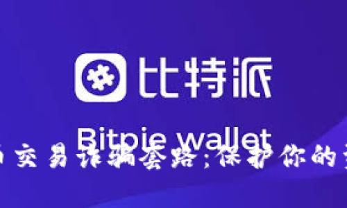 揭秘加密货币交易诈骗套路：保护你的资产免受损失