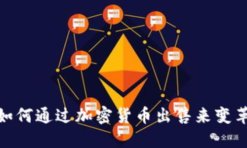 德国银行如何通过加密货币出售来变革金融服务