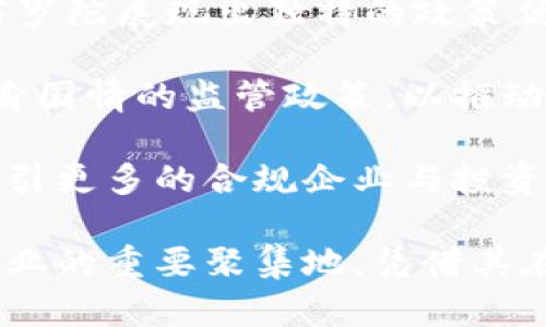 直布罗陀：加密货币的未来与机遇/

直布罗陀, 加密货币, 区块链, 监管政策, 投资机会/guanjianci

直布罗陀是位于欧洲南部的一块小半岛，以其战略位置和独特的监管环境而闻名。近年来，直布罗陀以其开放的 加密货币 监管框架吸引了大量区块链公司和投资者的目光。随着全球对加密货币的关注度不断上升，尤其是在金融科技和区块链技术快速发展的背景下，直布罗陀在这个领域的机遇与挑战值得深入探讨。

直布罗陀的监管政策一直以来以透明和灵活著称，这为新兴技术和金融产品的发展提供了良好的环境。特别是，直布罗陀政府自2018年开始实施有关加密货币和区块链的具体法规，使其在全球范围内成为探索数字资产合法化与监管的先锋之一。这样的环境吸引了众多初创公司和大型机构前来投资与建立业务。

本文将深入探讨直布罗陀在加密货币领域的现状、未来发展可能面临的挑战、以及潜在的投资机会。同时，我们也将回答六个相关问题，以帮助读者更全面地理解直布罗陀与加密货币的关系。

1. 直布罗陀为何成为加密货币公司的聚集地？
直布罗陀的地理位置和灵活的监管政策是吸引加密货币公司的两个主要原因。它位于欧洲的入口处，紧邻西班牙和摩洛哥，为跨境金融交易和投资活动提供了便捷的途径。此外，该地区政府不断促进金融创新，积极吸引高科技企业的落地。通过建立明确的法律框架，直布罗陀给予了企业足够的信心与安全感，使其能在这里安全运营。

直布罗陀为加密货币行业设计的法规明确界定了金融科技公司在运营过程中应遵守的标准与要求。相比许多其他国家和地区的复杂法规，直布罗陀提供了一种更为友好的业务环境。这种透明度有助于促进投资与合作，并降低了运营成本。通过建立专业的监管机构，直布罗陀政府能够有效地对加密货币市场进行管理与监督，确保产品与服务的合规性。

除了监管环境，直布罗陀当地的人才库也为加密货币行业的发展打下了基础。很多具备金融、法规和信息技术背景的人才聚集在此，这为初创企业和大型机构提供了丰富的人力资源支持。这与直布罗陀政府对教育和培训的重视密不可分，他们鼓励年轻人参与科技与金融的相关课程，为未来的行业发展培养专业人才。

2. 加密货币的监管政策如何影响投资者信心？
加密货币的监管政策直接关系到投资者的信心。透明且明确的监管环境可以显著提高投资者对市场的信任感。在直布罗陀，政府对加密货币采取了比较开放的态度，这与其他地区如中国、美国等的严格监管形成鲜明对比。政府一方面希望保护投资者，另一方面也意识到区块链技术的潜在价值，因此在监管上采取了相对灵活的措施。

随着直布罗陀监管政策的逐步完善，许多企业在此设立，这不仅为市场带来了新鲜的投资机会，也极大提升了整个行业的透明度。投资者能够看到更多合规且透明的项目浮出水面，能够基于更科学的信息作出财务决策。而有利的政策环境和较少的法律壁垒，使得想要进入市场的新投资者能够更轻松地进行决策。这样的环境促进了加密货币投资的信心，提高了市场的活跃度，也带动了交易平台、钱包服务等配套业务的快速成长。

然而，过于宽松的监管也可能带来风险，一些不道德的行为可能影响到市场的正常运营。因此在享受监管政策带来的红利时，投资者也应具备一定的风险意识，降低相关的投资风险。

3. 直布罗陀未来将如何推动区块链技术的发展？
作为在区块链技术和加密货币领域的先驱，直布罗陀的政府与私营部门正在紧密合作，以推动这一创新技术的进一步发展。首先，直布罗陀在区块链领域设立了一系列研究和开发基金，支持本地企业进行技术研发和创新。通过资金支持与科技引导，直布罗陀希望未来能够成为区块链科技的一大中心，吸引国际合作。

其次，政府也在积极与学术界、企业界进行对话，的确保区块链技术能够与其他产业如金融、医疗、物流等相结合，为社会提供更高效和透明的解决方案。通过联手推动技术应用，直布罗陀期望在各个领域展示区块链的潜力，从而推动整体经济发展。

此外，直布罗陀也在探索数字货币政策，为国家层面推进区块链和加密货币的发展做好铺垫。数字货币的推出将使得交易更为高效，并且能够减少交易成本，从而推动金融服务的创新与升级。这不仅有助于提升公众对数字资产的接受度，也能引导更多的资本流入相关领域。

4. 在直布罗陀投资加密货币的风险与收益何在？
对投资者来说，直布罗陀作为加密货币投资地带的吸引力在于其相对友好的监管政策和丰富的市场机会。然而，任何投资都始终存在风险。首先，加密货币市场本身具有高度波动，价格波动及市场行为不确定性都可能影响投资收益。此外，由于技术因素、法律因素等外部环境变化，可能带来投资风险。

虽然直布罗陀的监管政策对投资者有所保护，但市场内不同项目的合规性及其运营模式差异，使得投资者必须进行充分的尽调。部分项目可能披着“合法”的外衣，但其项目的真实价值和长远发展可能隐藏着风险。因此，投资者在进入直布罗陀市场前应仔细评估每个项目，确保其在合规且具有实际价值的条件下进行投资。

另一风险源于技术的复杂性。尽管区块链技术具备透明和高效的特性，但技术本身仍处于不断发展变化的状态。技术更新换代可能会对某些项目的生存产生影响。因此，在对直布罗陀投资加密货币判断时，投资者应时刻保持敏感，随时关注市场态势及相关技术的发展动态，从而降低潜在投资风险。

5. 直布罗陀加密货币市场的竞争状况如何？
当前，直布罗陀加密货币市场竞争激烈。本土公司与国际巨头之间的竞争推动了市场的进步。在许多新兴项目中，初创企业以独特的商业模式及创造性产品抢占市场份额，而一些大公司则以其强大的品牌和资源优势占据市场。对于投资者而言，这种竞争加速了技术与产品的迭代更新，有助于提升市场整体素质。

市场竞争带来了创新，许多公司根据市场需求快速调整策略，推出新产品以满足消费者的需求。这也导致了过度竞争的风险。一些新进公司因无法承受高昂的市场营销和技术研发成本，可能会推出不具备价值的项目，这为市场带来了潜在的泡沫风险。因此，投资者在选择项目时应保持谨慎，评估市场的真实情况，并判断项目是否具有持久的竞争优势。

此外，随着直布罗陀政府的扶持政策继续落实，更多海外资金和项目进入市场，市场竞争势必加剧。虽然这种竞争在短期内可能促进了市场的活跃度，但长期来看，需要有助于市场价值提升的实质性项目出现，才能为投资者和市场带来真实的利益。因此，投资者应关注市场中的优质项目，合理配置资产。

6. 直布罗陀在全球加密货币发展的地位如何？
直布罗陀在全球加密货币领域中扮演了重要的角色。其相对开放的监管政策以及积极的政府支持吸引了大量的初创企业及投资者，这为其在全球加密货币舞台上赢得了一席之地。与其他地方相比，直布罗陀展现出独特的政策优势和示范效应。

随着全球对加密货币的关注增加，直布罗陀的示范作用愈显重要。许多国家和地区在制定加密货币监管政策时，开始寻求借鉴直布罗陀的成功经验。通过对直布罗陀的案例分析，他们希望制定出适合自身国情的监管政策，以推动内地加密货币的发展。因此，直布罗陀不仅在吸引投资方面表现突出，也为其他国家提供了启示与借鉴。

未来，直布罗陀在全球市场中的影响力可能会更加突出，尤其在金融科技领域的创新。随着区块链技术的不断发展与演进，直布罗陀希望能借助这一优势，进一步巩固其在全球加密货币市场中的地位，吸引更多的合规企业与投资者，推动整体经济的发展。

总结来说，直布罗陀在加密货币领域发展的前景广阔，虽然仍面临一些挑战，比如市场波动、技术复杂性等问题，但凭借其灵活的监管政策和独特的地理位置，直布罗陀已经成为全球加密货币和区块链企业的重要聚集地，凭借其在各个方面的优势，有潜力在未来的金融科技舞台上占据重要位置。