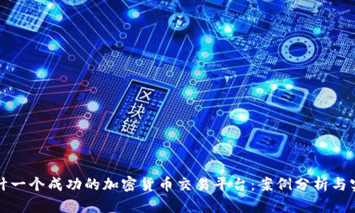 如何设计一个成功的加密货币交易平台：案例分析与实用指南