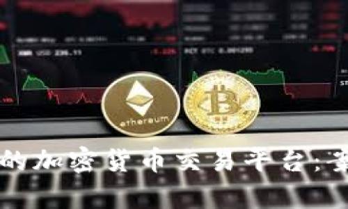如何设计一个成功的加密货币交易平台：案例分析与实用指南