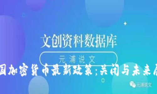 英国加密货币最新政策：关闭与未来展望